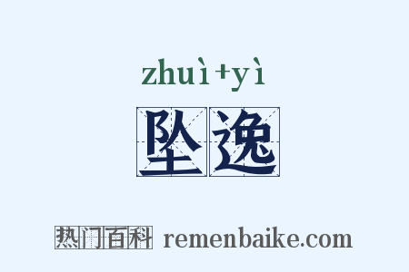 坠逸是什么意思的图片